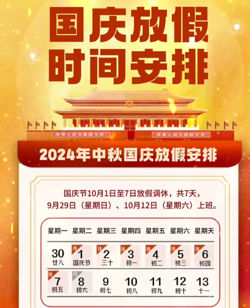 湖南中村2024年國慶節(jié)放假事項(xiàng)通知！
