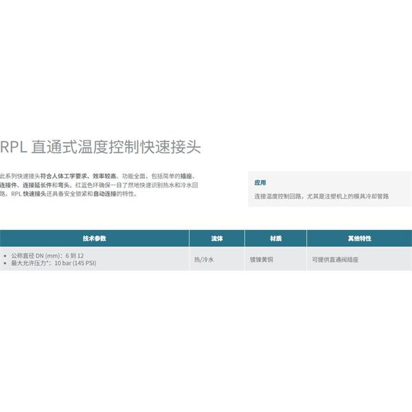 瑞士STAUBLI史陶比爾直通式溫控快速接頭RPL08.1011/100/RF